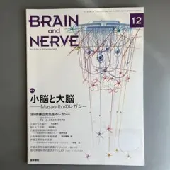 Brain and Nerve 小脳と大脳　Masao I toのレガシー