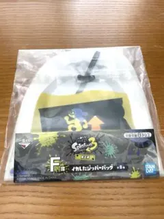 一番くじ Splatoon3 F賞 イカしたジッパーバッグ