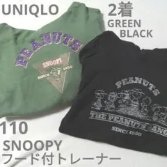 UNIQLO　スヌーピー　フードパーカー　フードトレーナー　110　2着　黒　緑