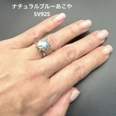 無穴 ナチュラルブルーあこや真珠 SILVER925リング（元K18枠石）