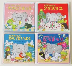 パオちゃんのえほんシリーズ 4冊セット パオちゃんのなつまつり なかがわみちこ