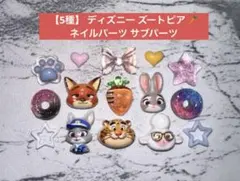 【5種】 ディズニー ズートピア ネイルパーツ サブパーツのサムネイル