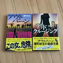 デッドクルージング　アウトバーン　深町秋生2冊セット
