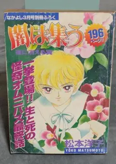 ふろく付き「闇は集う 夜に消える翼」松本洋子 別冊 なかよし 1999年 3