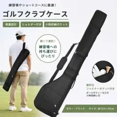 ゴルフ クラブケース 練習用 軽量 ショルダー付き 黒 ゴルフバッグ