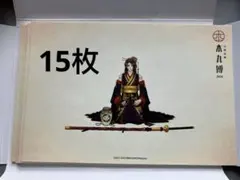 希少!! 刀剣乱舞 本丸博 2020 その1~その9 ポストカード バラ売り不可 希少!! 刀剣乱舞 本丸博 2020 その1~その9 ポストカード バラ売り不可