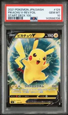 PSA10 ピカチュウV スタートデッキ100 129/414 ノーマル加工 ピカチュウV SI スタートデッキ100 129/414 PSA10 - メルカリ