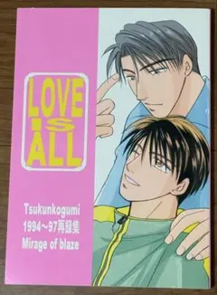 炎の蜃気楼 同人誌 LOVE IS ALL つくんこ組