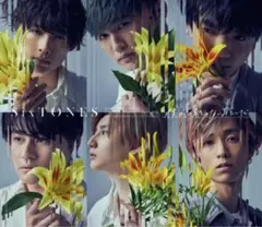 【即日発送】SixTONES 僕が僕じゃないみたいだ 3形態