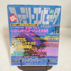ファミリーコンピュータマガジン　1993　No.16