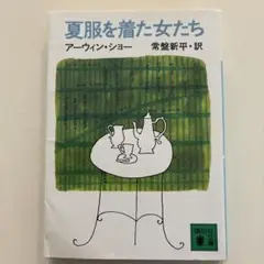 夏服を着た女たち アーウィン・ショー 常盤新平