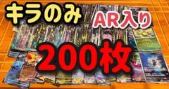 ポケモンカード 200枚セット AR入り　まとめ売り