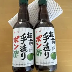 板前手造りポン酢 360ml 2本セットのサムネイル