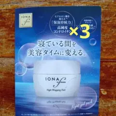 イオナ、IONAエフナイトラッピングパック３個送料込み（匿名配送）のサムネイル