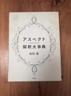 2026年最新】アスペクト解釈大事典の人気アイテム - メルカリ
