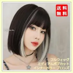 訳あり 匿名配送 新品 フルウィッグ ミディアムボブ インナーカラー ブロンズ