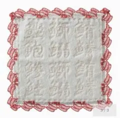 【新品未使用】近沢レース お寿司 ハンカチ
