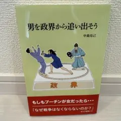 男を政界から追い出そう　中島 克己 著