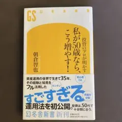 私が50歳ならこう増やす!