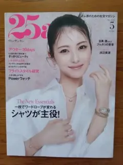 25ans 2026年5月号