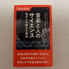 音楽と人のサイエンス Newton