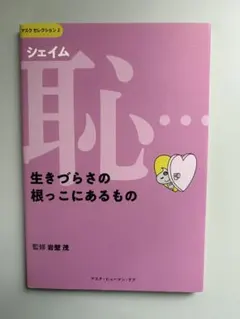 恥(シェイム)…生きづらさの根っこにあるもの