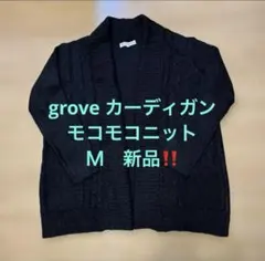 grove カーディガン　モコモコニット　Ｍ　新品‼️ ブラック　暖かい