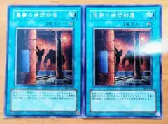 遊戯王 悪夢の拷問部屋 レア 2枚セット 美品