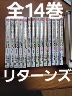 金田一少年の事件簿R 全14巻セット