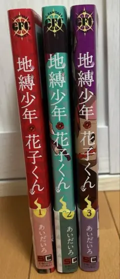 ⭐︎美品⭐︎地縛少年　花子くん漫画　帯無し 2026年最新】花子くん 漫画 帯の人気アイテム - メルカリ