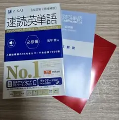 速読英単語 必修編