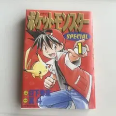 コンビニコミック ポケットモンスターSPECIAL 1巻 赤緑青編 - メルカリ