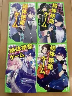 絶体絶命ゲーム4冊セット(⑨〜⑫)