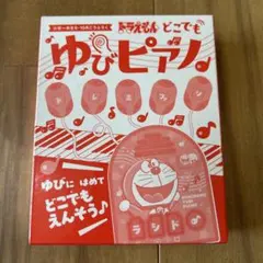 ドラえもん どこでもゆびピアノ 小学一年生 付録のサムネイル