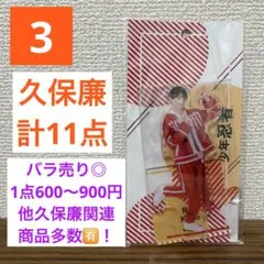 2025年最新】久保廉 アクスタの人気アイテム - メルカリ