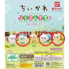 ちいかわ　ならぶんです2 ハチワレ　モモンガ　シーサー　セット