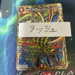 熱き邪道 レッドゾーンZ 4枚　シークレット　シク