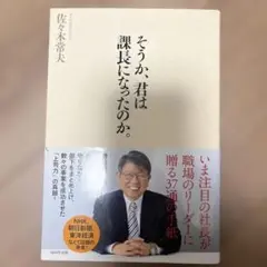 そうか、君は課長になったのか。