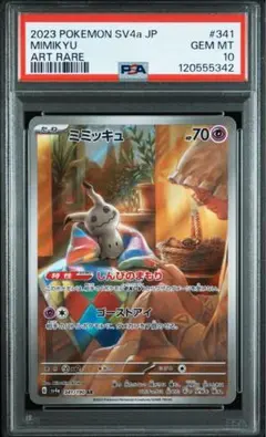 【PSA10】ポケモンカード ミミッキュ ar psa10 PSA10鑑定済〕ミミッキュ【AR】{341/190}