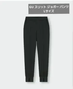 GU スリット ジョガー パンツZ　Lサイズ
