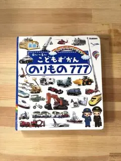 0さい〜5さい こどもずかん のりもの777 しゃしんバージョン