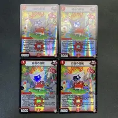 29568 自由の目紙 4枚セット