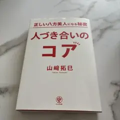 人づき合いのコア 山崎拓巳著