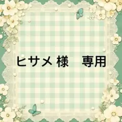 ヒサメ 様　專用