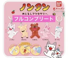 ノンタン めじるしアクセサリー ガチャガチャ うさぎさん