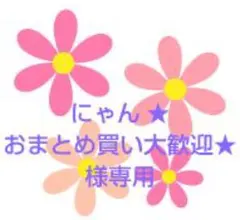にゃん ★おまとめ買い大歓迎★ 様専用