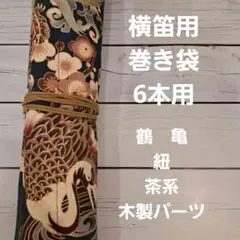 龍笛袋　能管袋　雅楽　能　歌舞伎　龍笛　能管 能管 | 武蔵野楽器