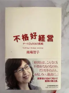 不格好経営 南場智子著 日本経済新聞出版社
