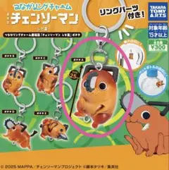 つながリングチャーム 劇場版『チェンソーマン レゼ篇』ポチタ　ポチタA