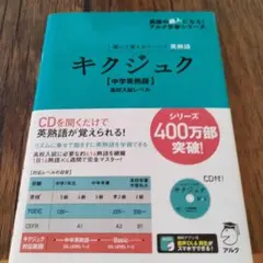 キクジュク [中学英熟語] CD付き